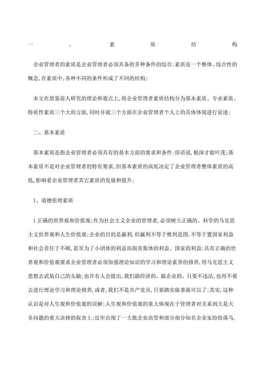 管理者应该具备的基本素质_第1页