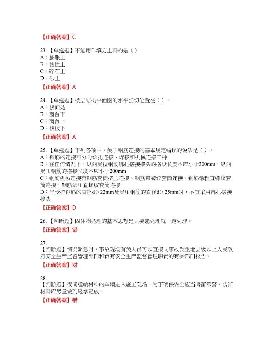 2022年江苏省安全员B证考试试题4含答案_第5页