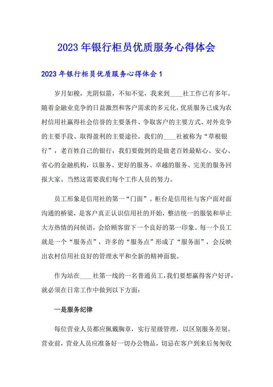 2023年银行柜员优质服务心得体会_第1页