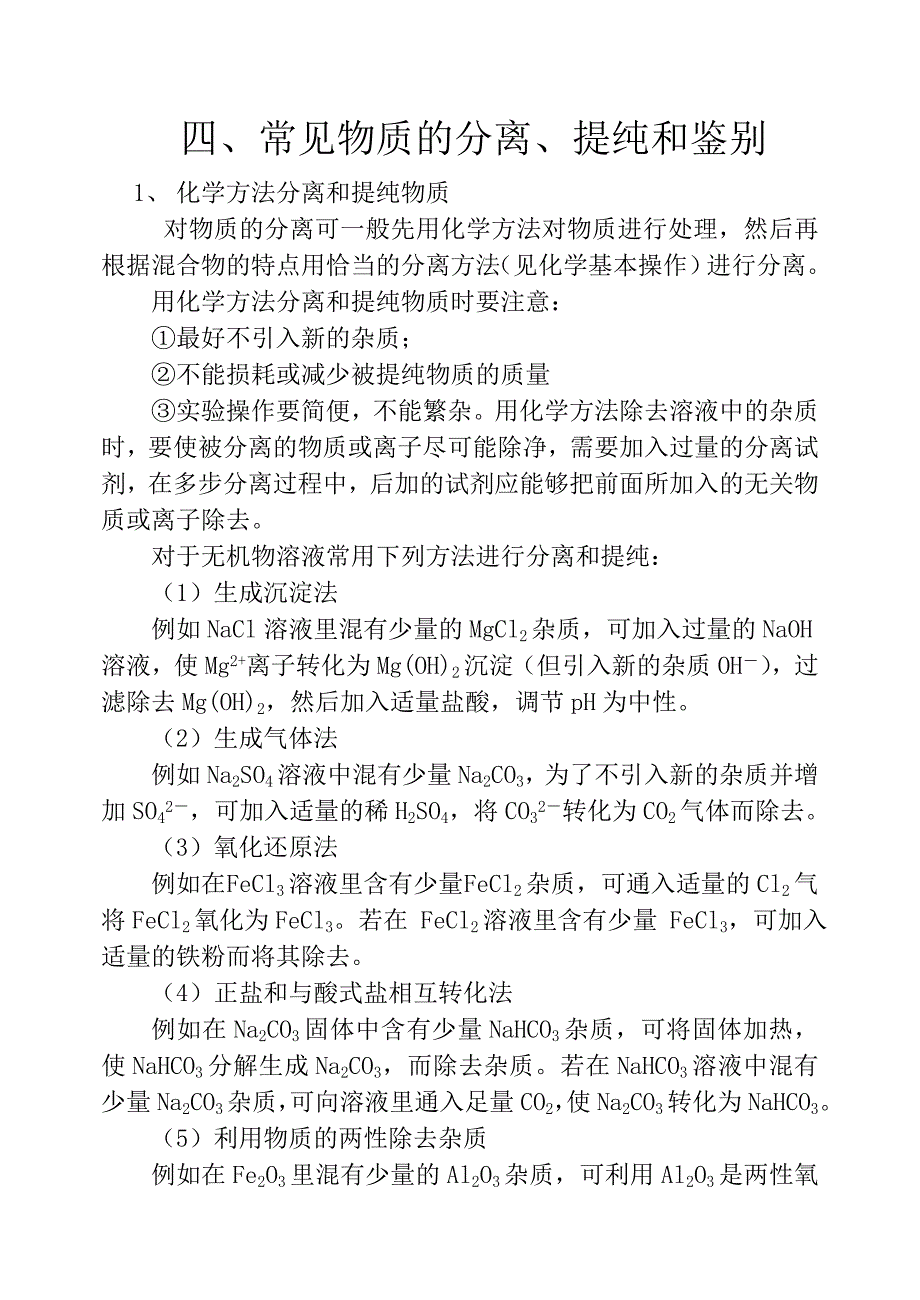 常见物质的分离、提纯和鉴别_第1页