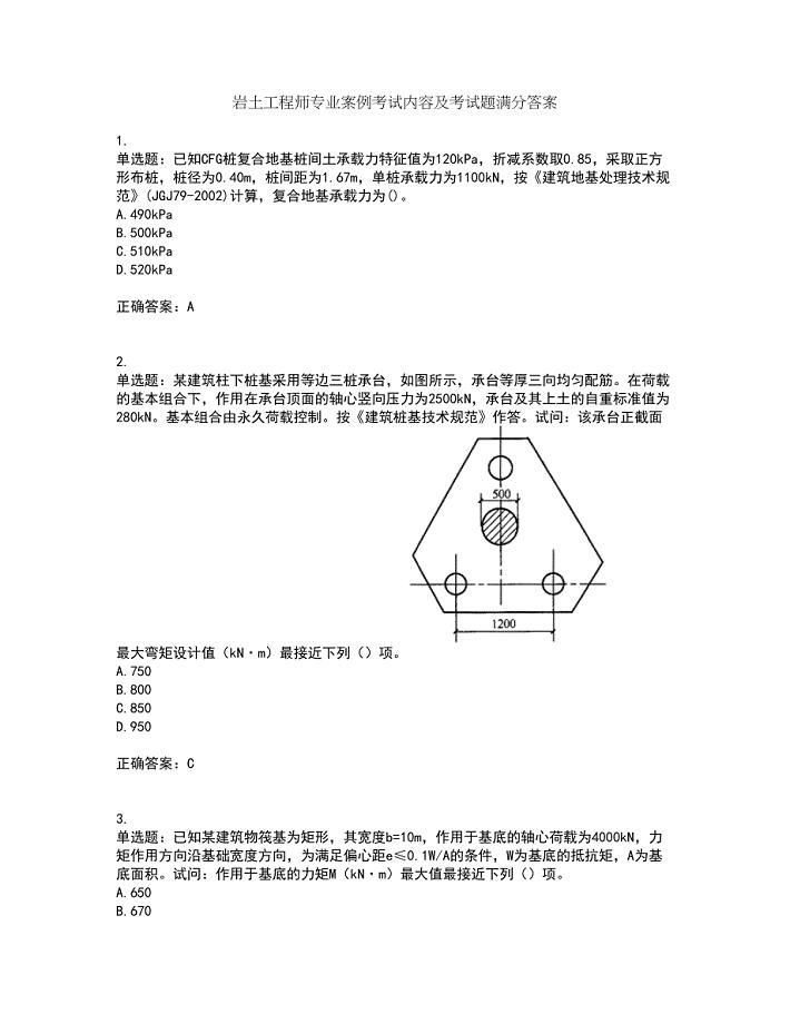 岩土工程师专业案例考试内容及考试题满分答案61