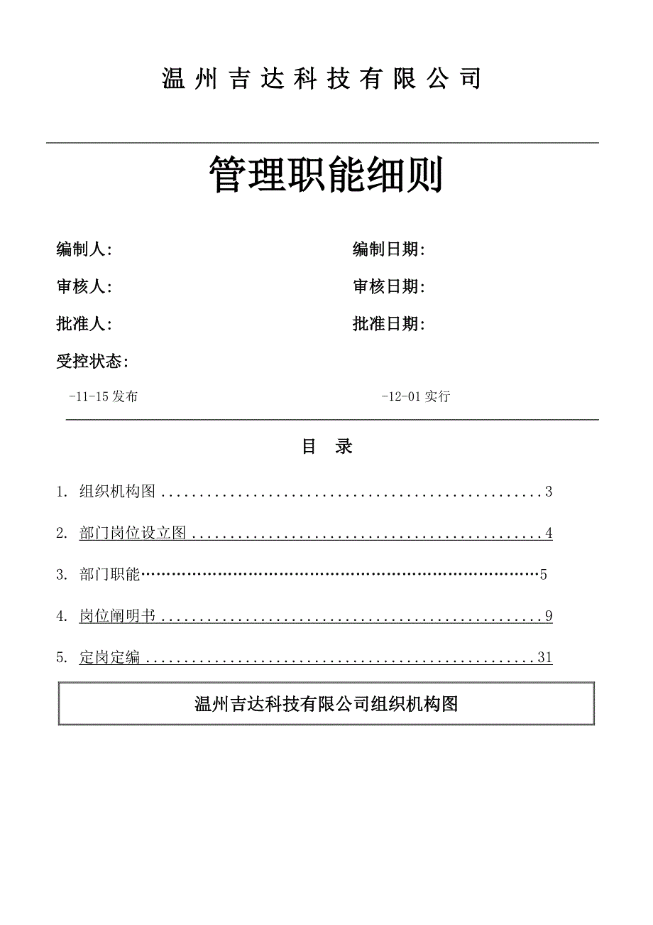 组织机构设置及部门职责修复的_第1页