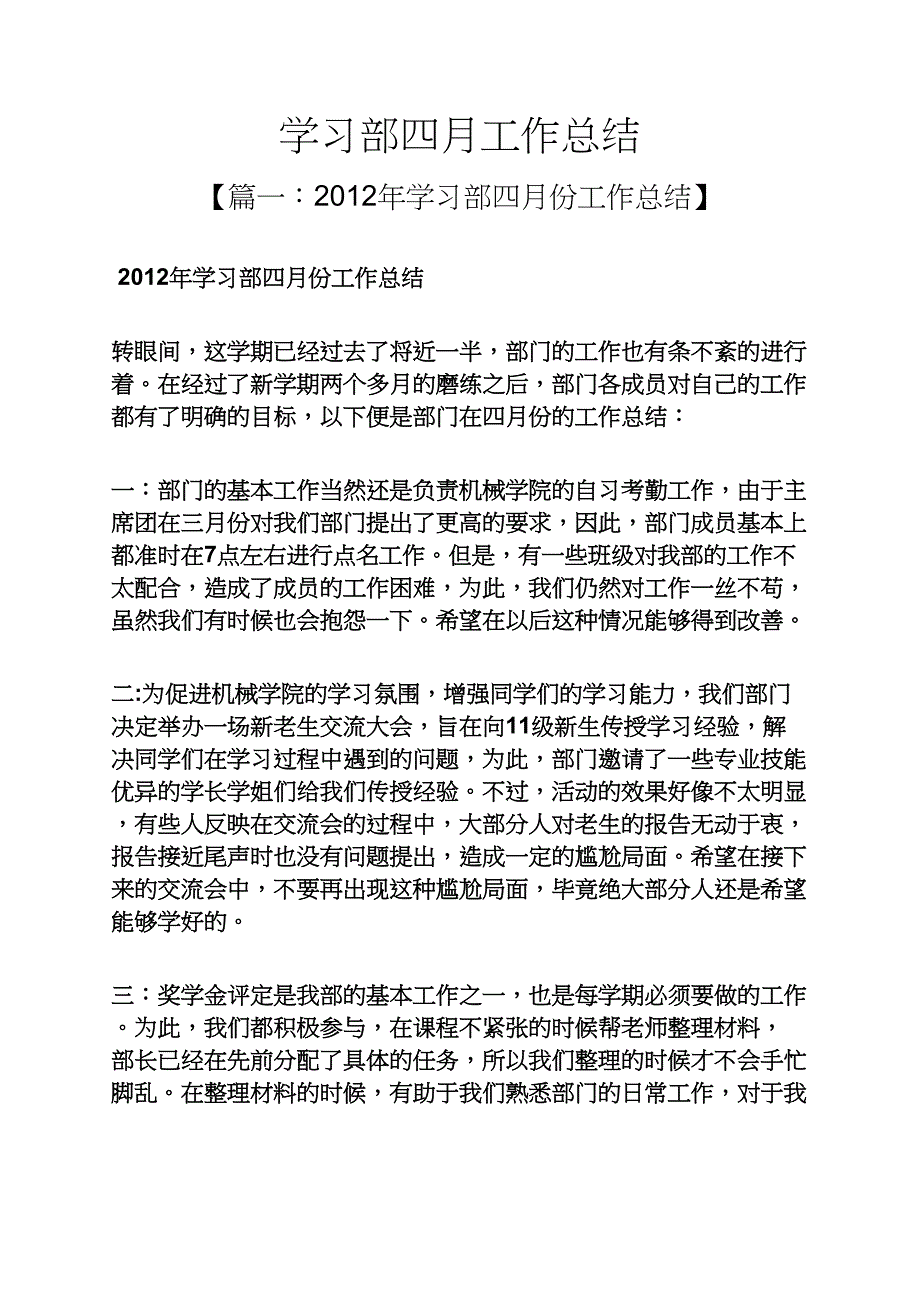 学习部四月工作总结_第1页