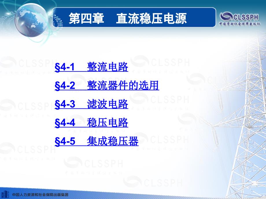 电子技术基础第五版第四章直流稳压电源_第1页