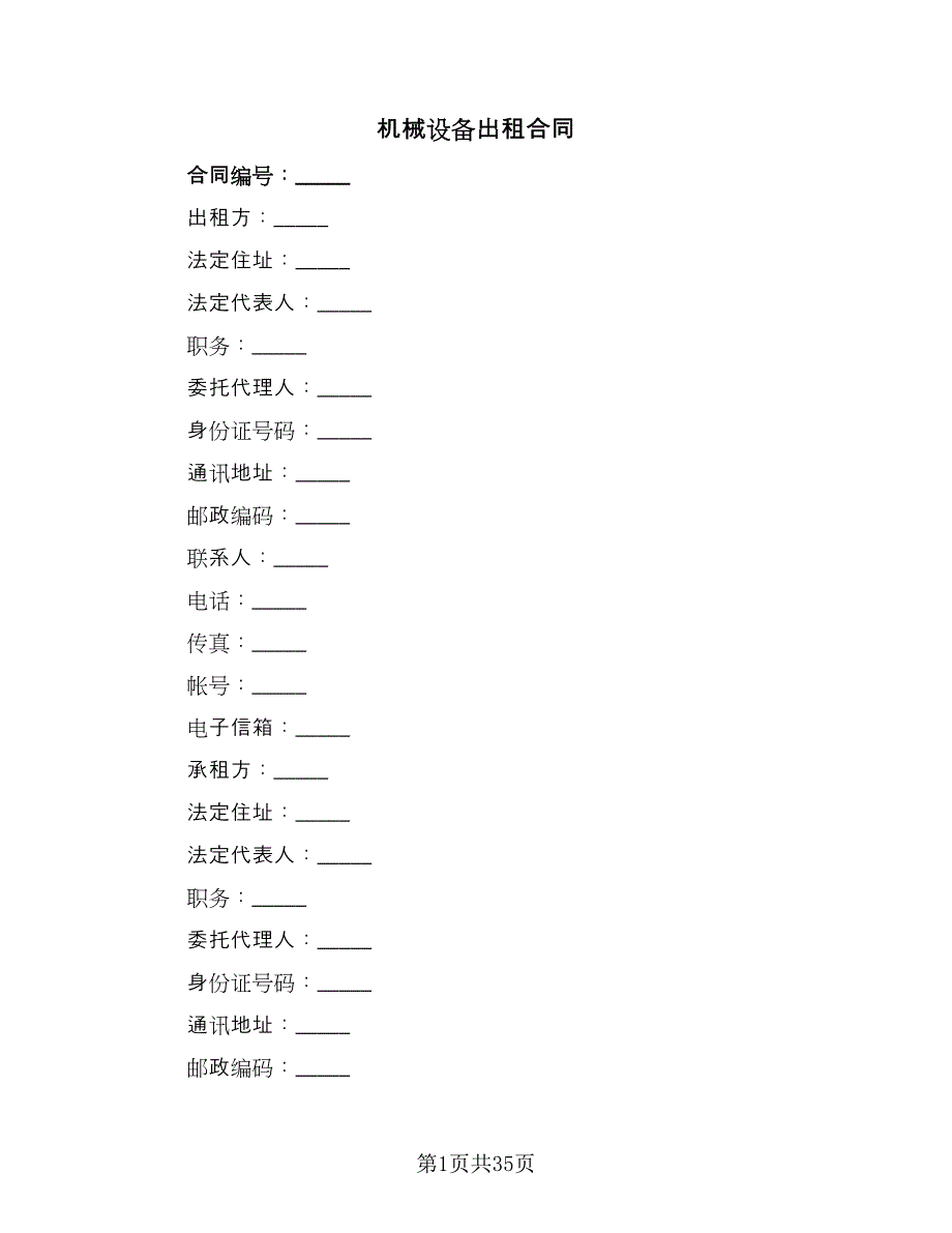 机械设备出租合同（8篇）_第1页