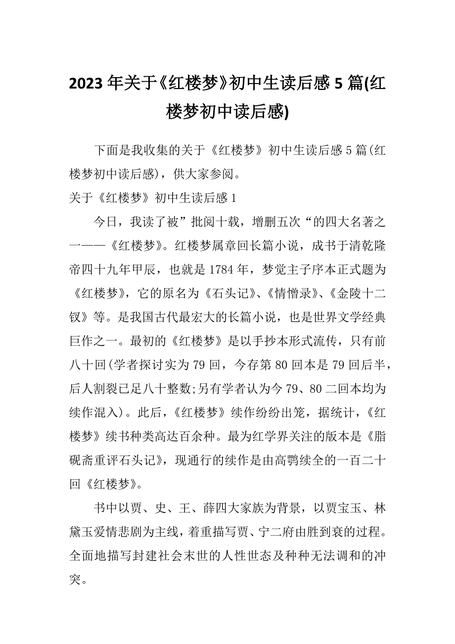 2023年关于《红楼梦》初中生读后感5篇(红楼梦初中读后感)_第1页