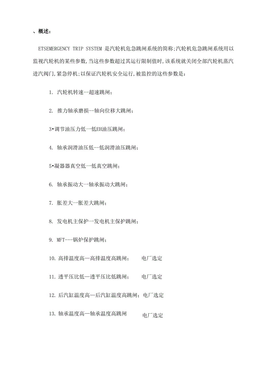 ETS汽机保护讲义_第1页