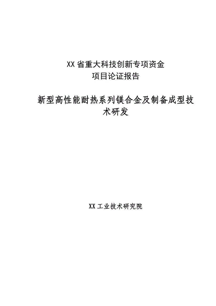 新型高性能耐热系列镁合金及制备成型技术研发可研报告.doc_第1页