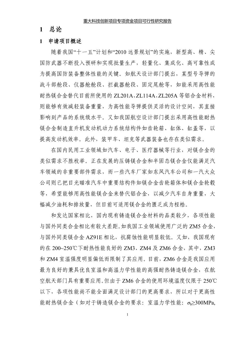 新型高性能耐热系列镁合金及制备成型技术研发可研报告.doc_第2页