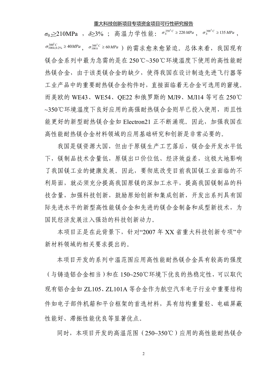 新型高性能耐热系列镁合金及制备成型技术研发可研报告.doc_第3页