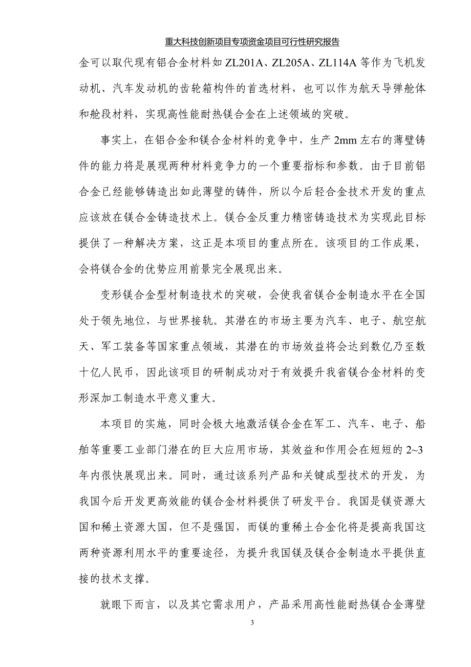 新型高性能耐热系列镁合金及制备成型技术研发可研报告.doc_第4页