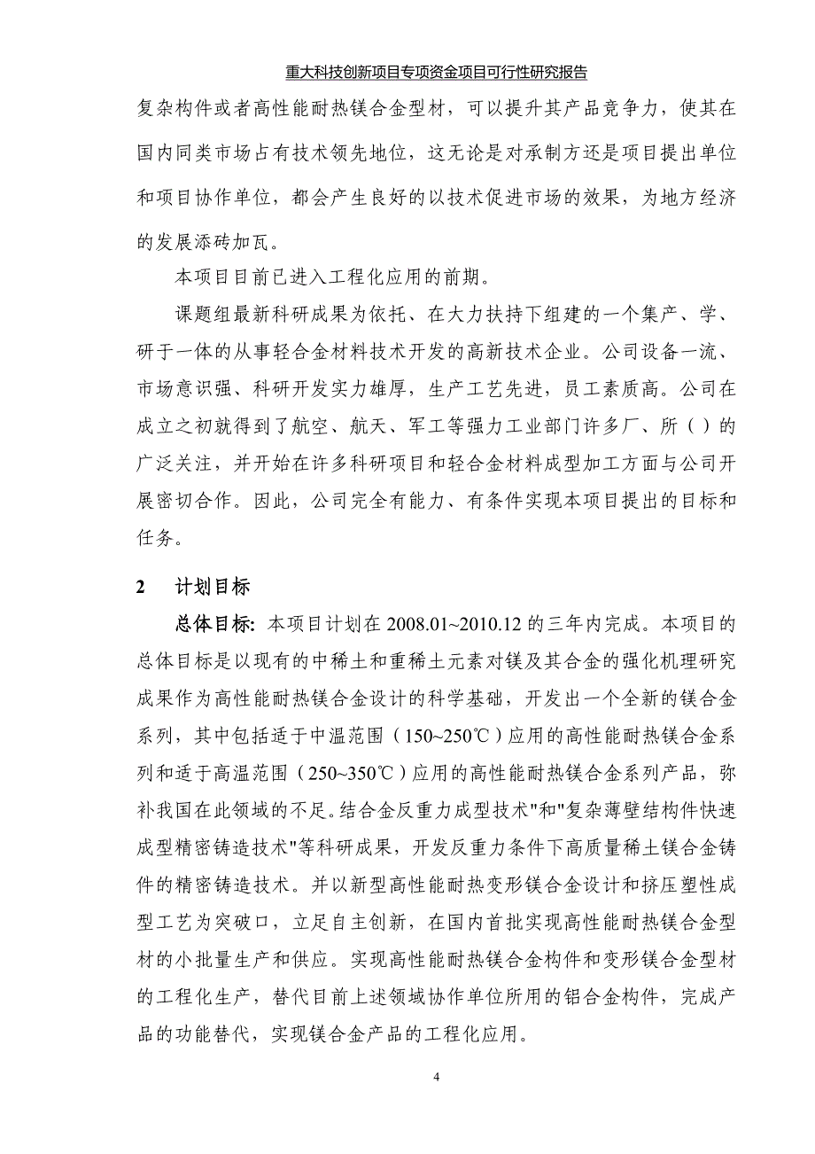 新型高性能耐热系列镁合金及制备成型技术研发可研报告.doc_第5页