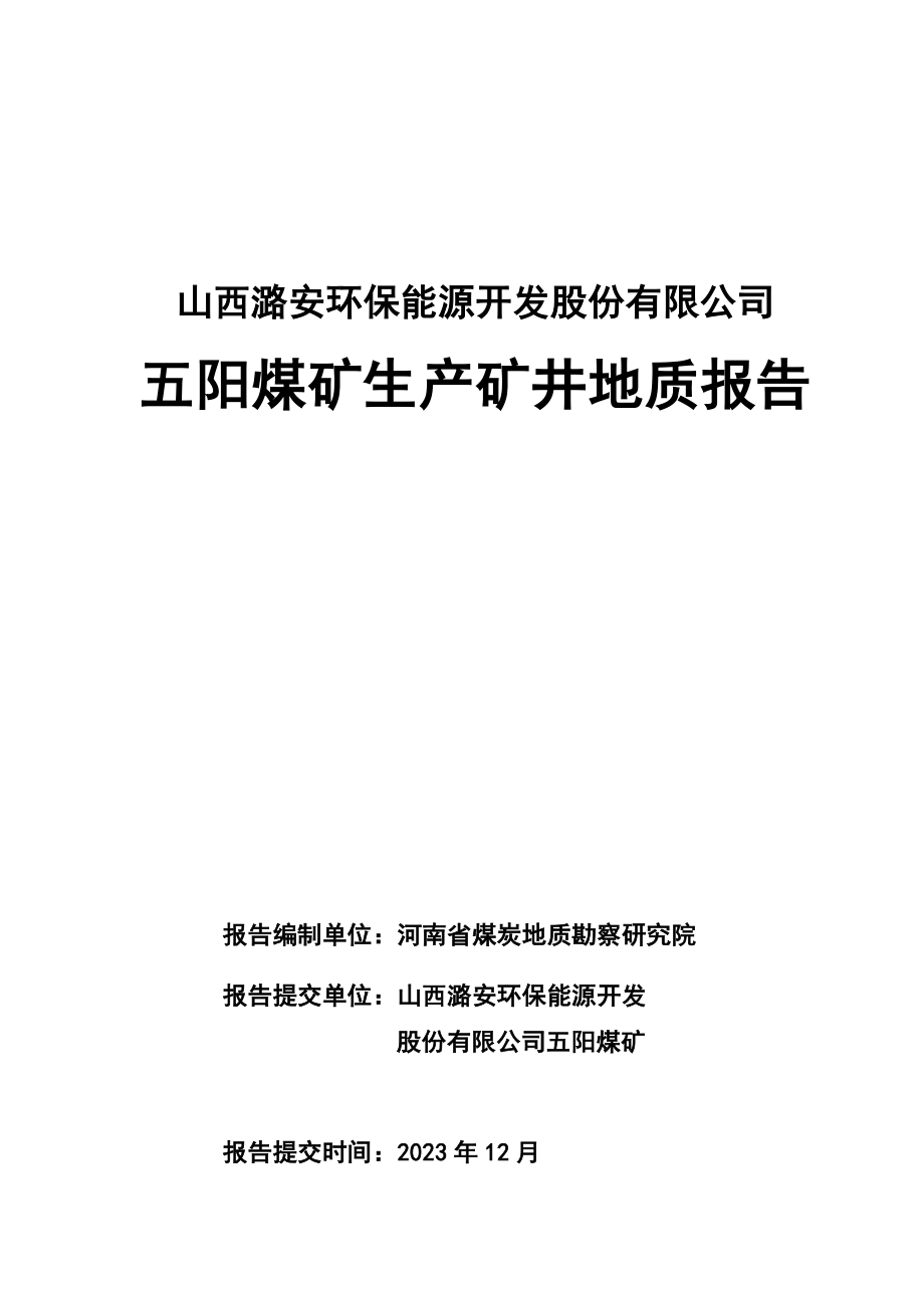 五阳煤矿生产地质报告.doc_第1页