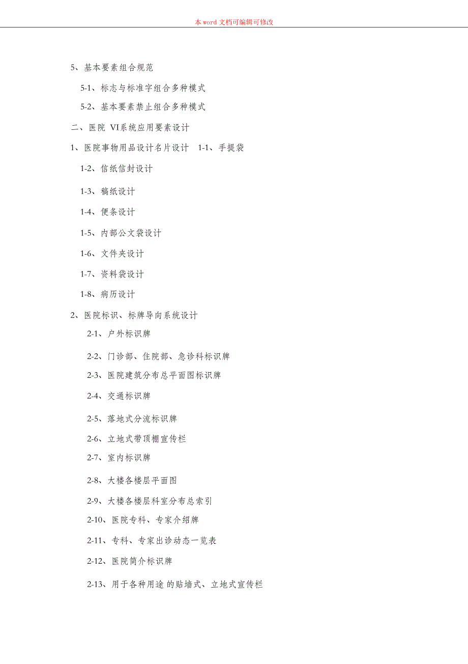 （完整版）医院VI设计项目清单_第2页