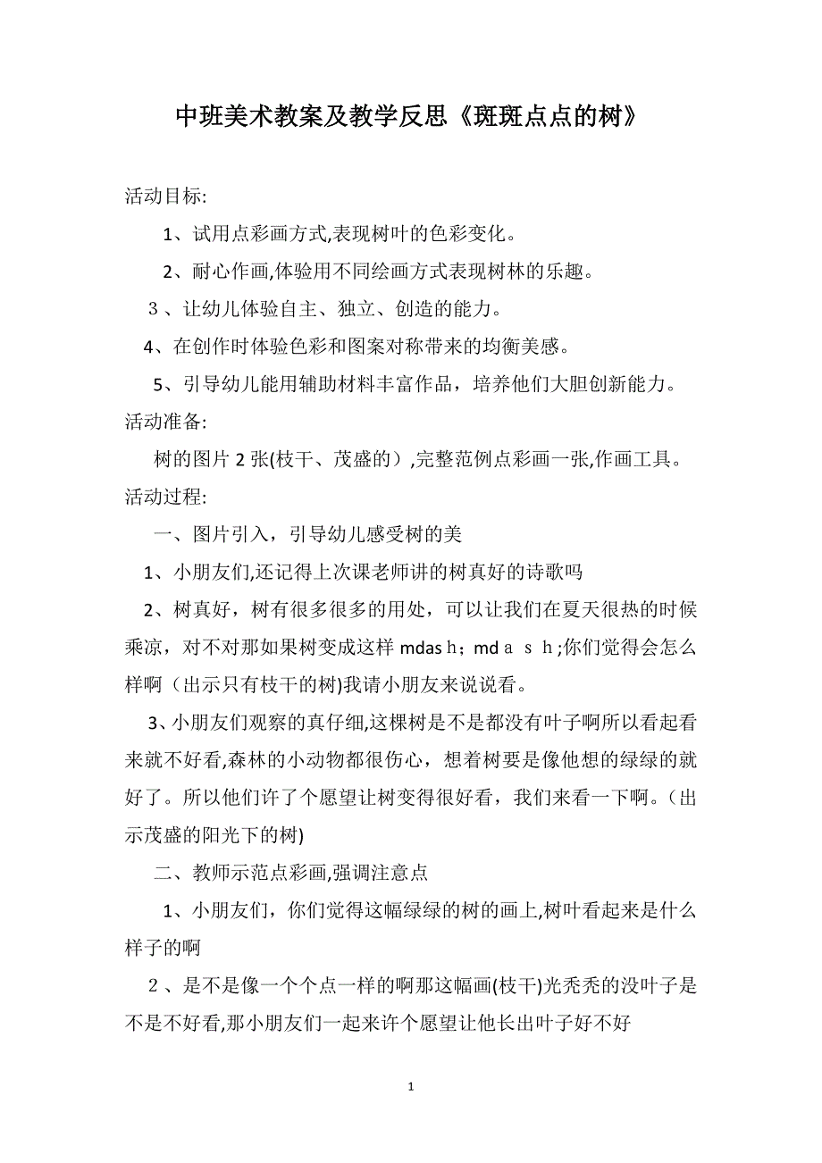 中班美术教案及教学反思斑斑点点的树_第1页