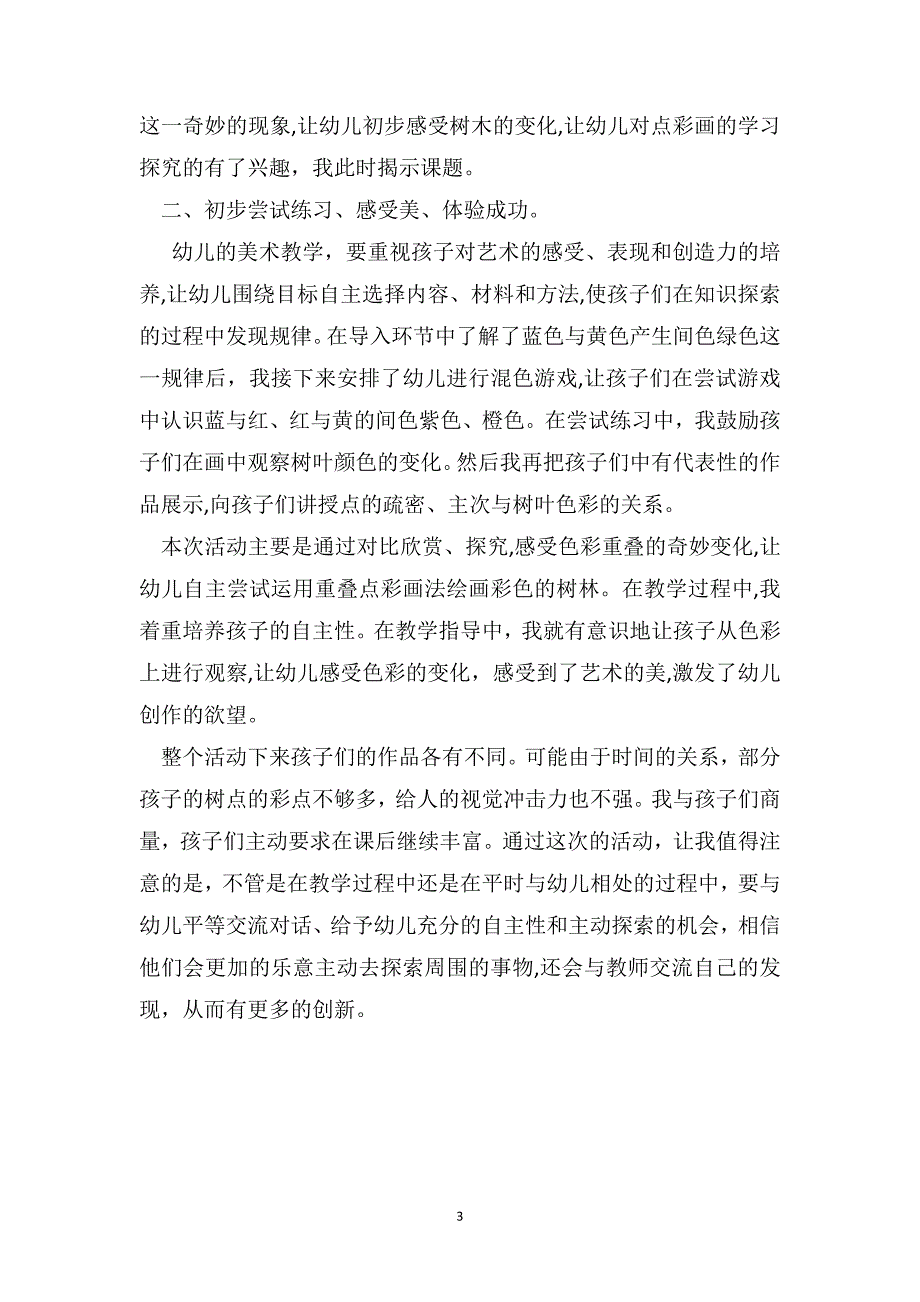 中班美术教案及教学反思斑斑点点的树_第3页