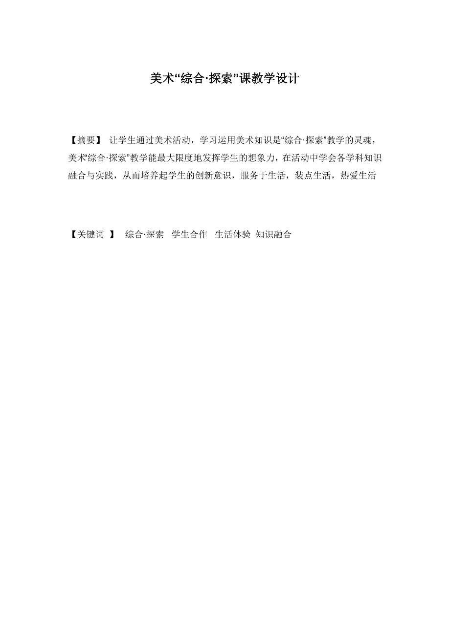 美术“综合 探索”课教学设计_第1页