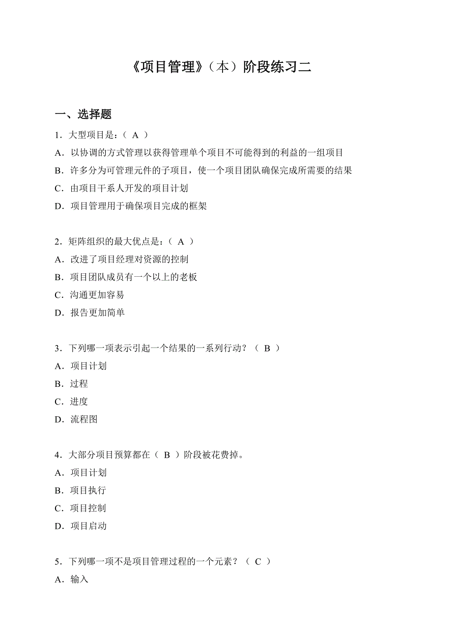 《项目管理》(本)阶段练习二_第1页