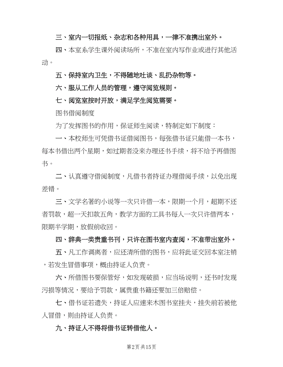 中小学图书室管理制度范本（五篇）.doc_第2页