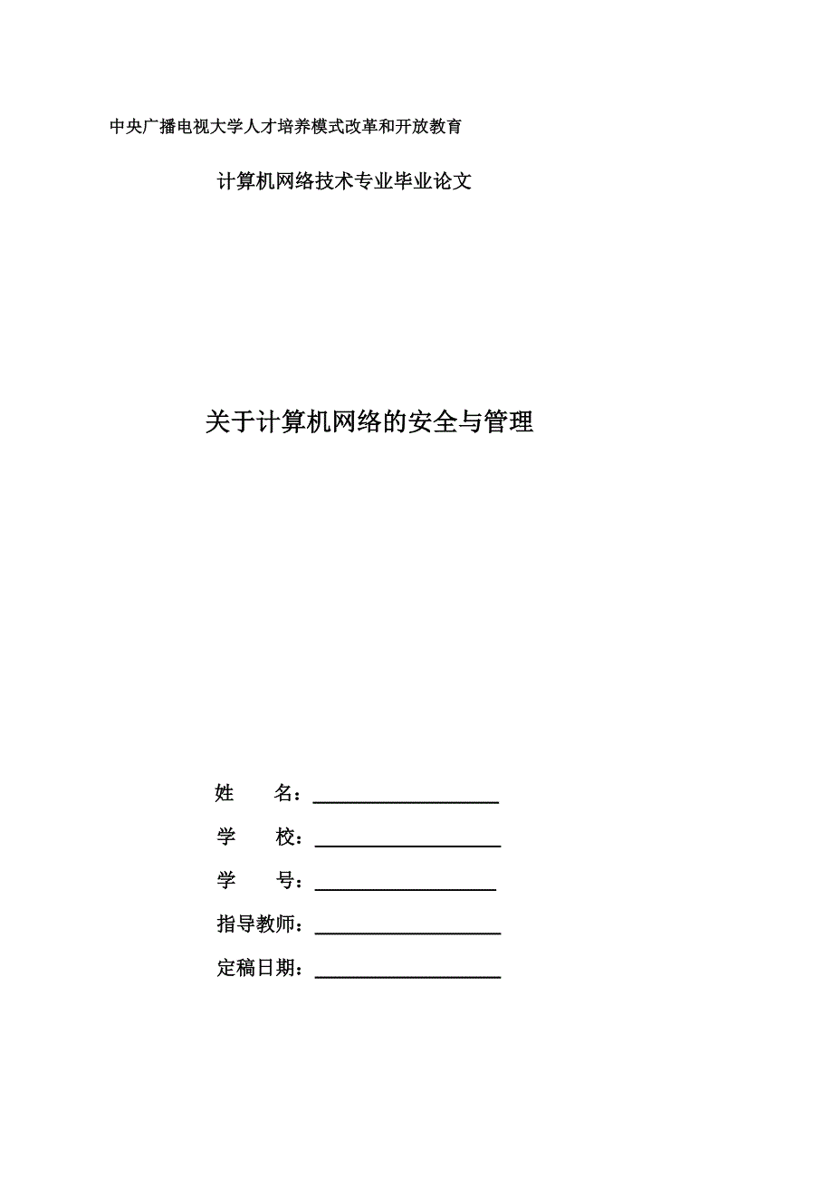 吴鸿飞计算机网络技术网络管理方向专科毕业设计aaa.doc_第1页