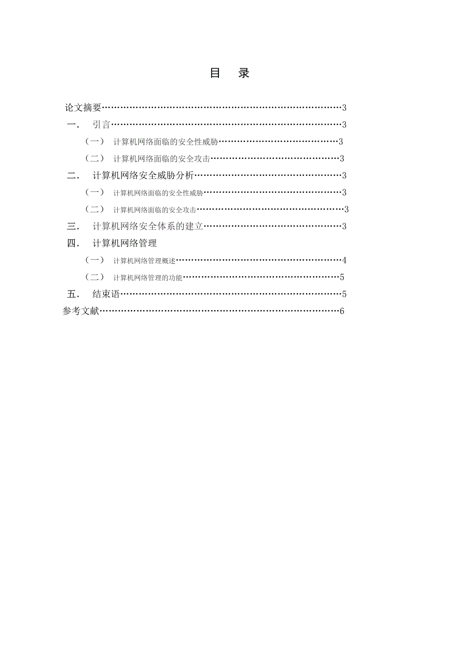 吴鸿飞计算机网络技术网络管理方向专科毕业设计aaa.doc_第2页