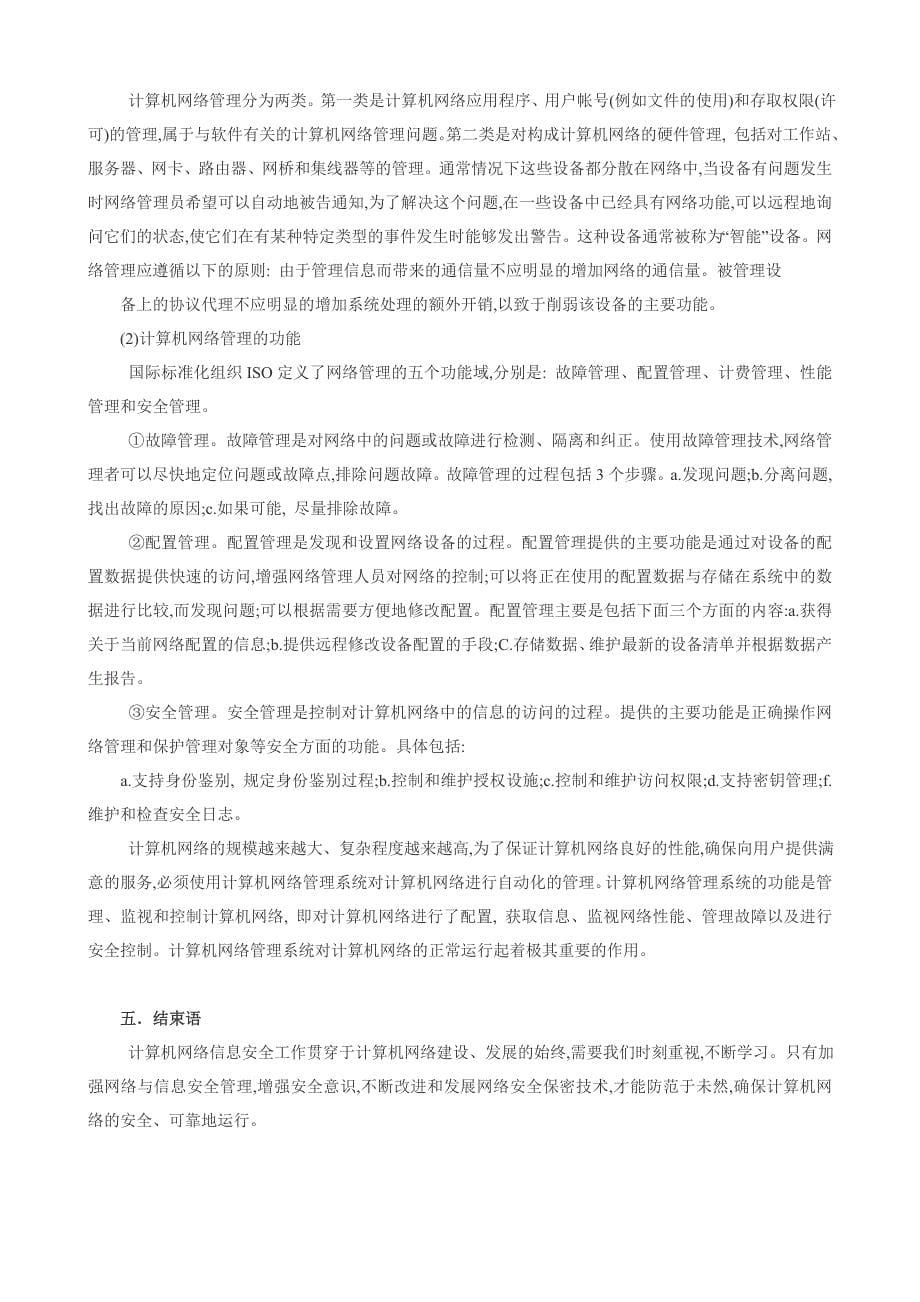 吴鸿飞计算机网络技术网络管理方向专科毕业设计aaa.doc_第5页