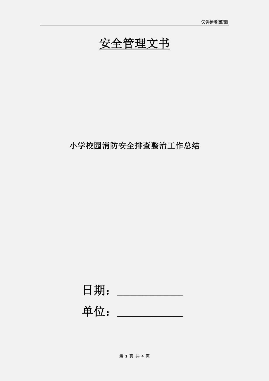 小学校园消防安全排查整治工作总结.doc_第1页