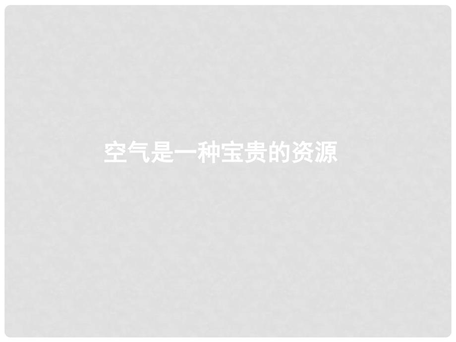 九年级化学上册 第二单元《我们周围的空气》课题1 空气 课时2 空气是一种宝贵的资源课件 （新版）新人教版_第1页