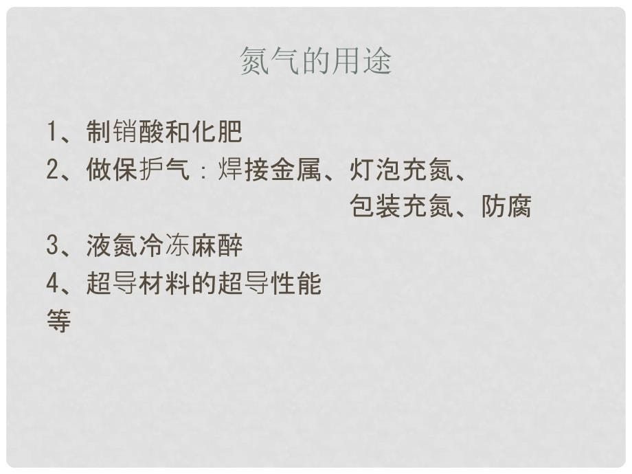 九年级化学上册 第二单元《我们周围的空气》课题1 空气 课时2 空气是一种宝贵的资源课件 （新版）新人教版_第5页