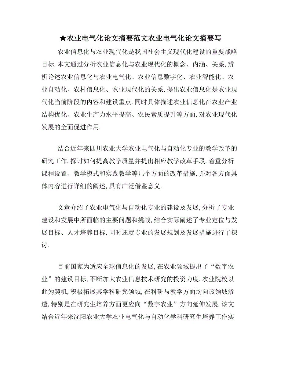 ★农业电气化论文摘要范文农业电气化论文摘要写_第1页