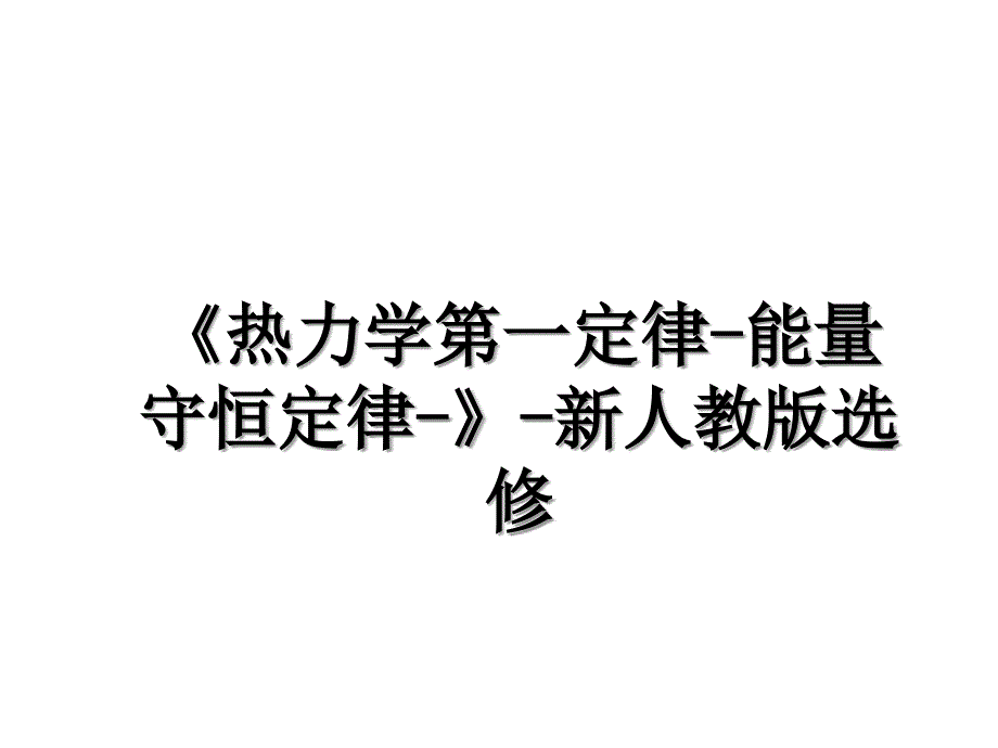 《热力学第一定律-能量守恒定律-》-新人教版选修_第1页