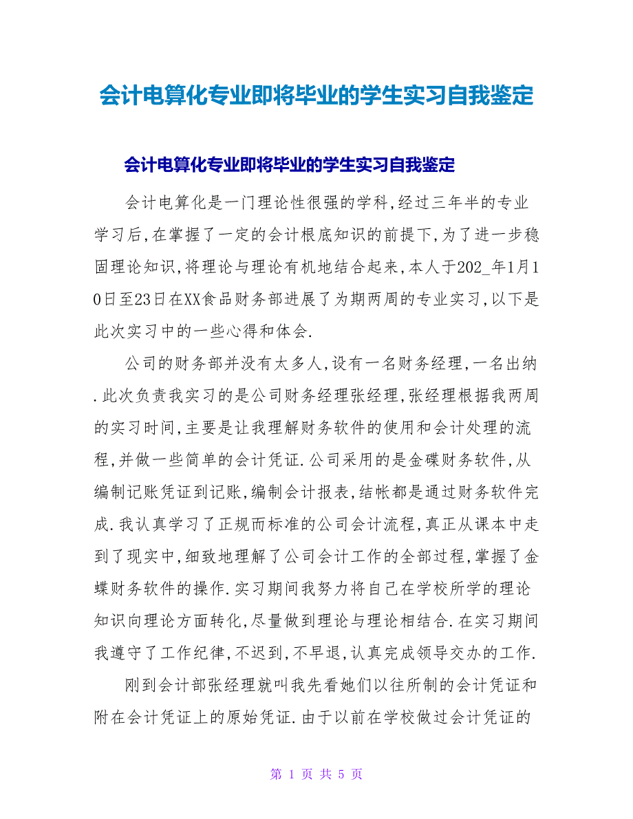 会计电算化专业即将毕业的学生实习自我鉴定.doc_第1页