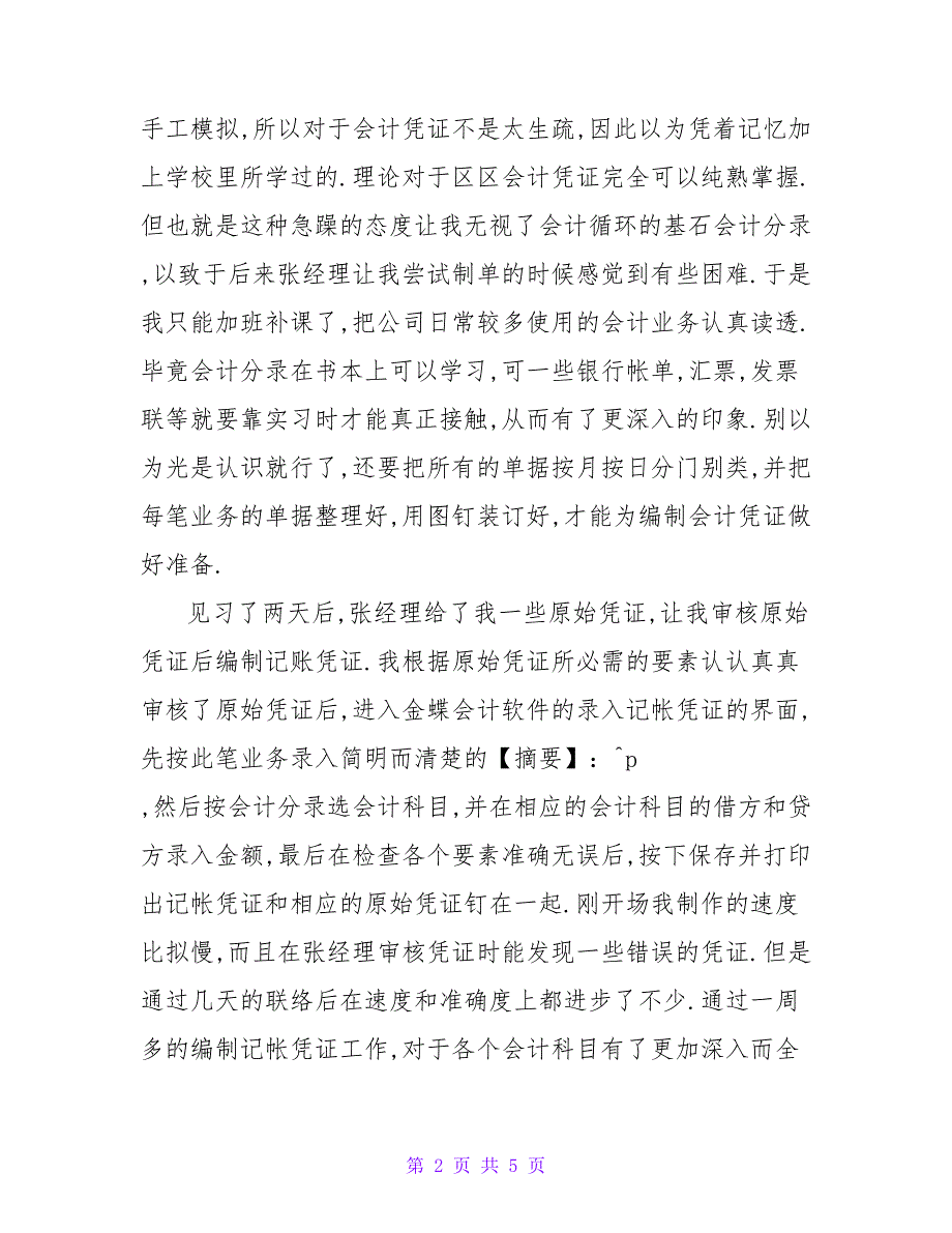 会计电算化专业即将毕业的学生实习自我鉴定.doc_第2页