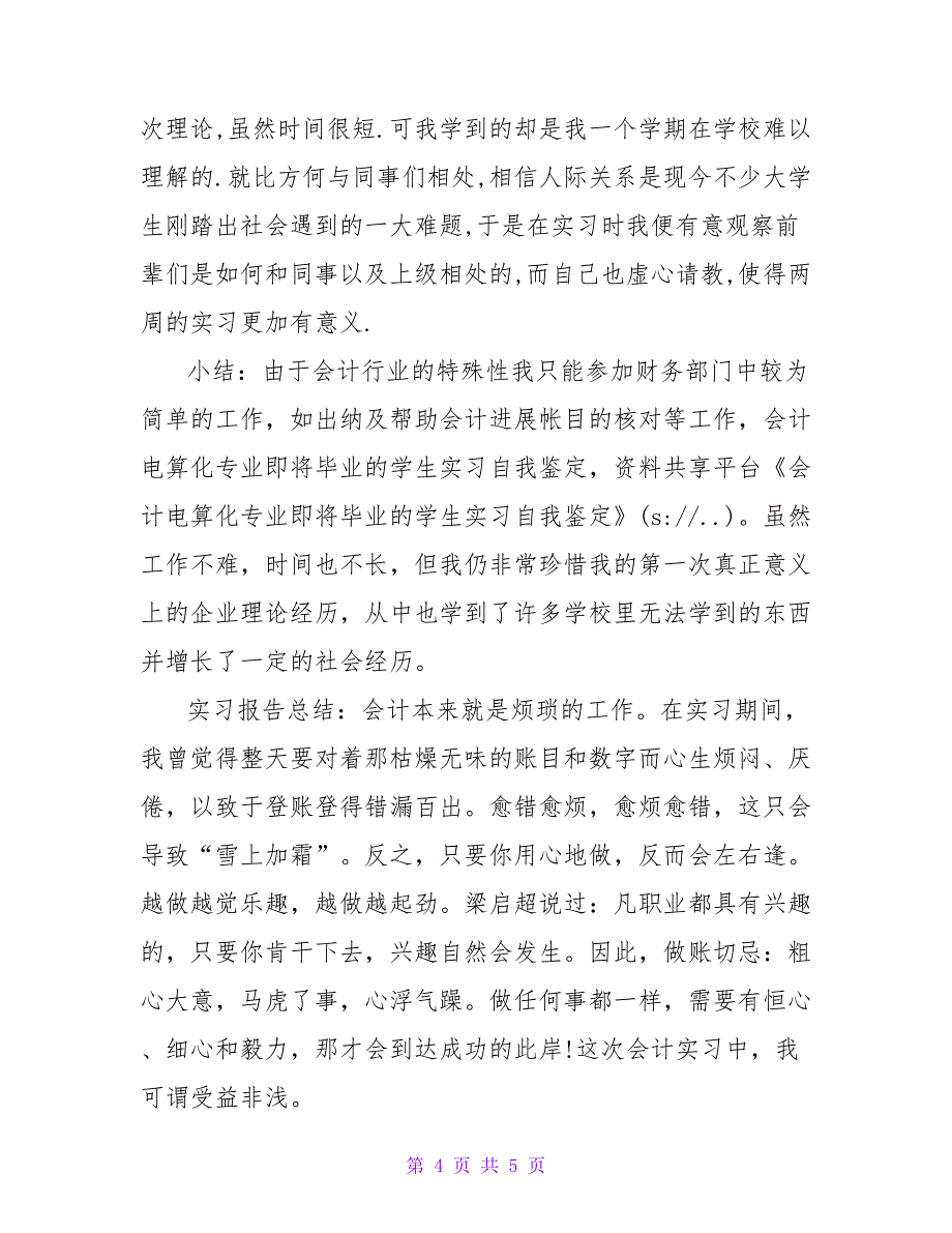 会计电算化专业即将毕业的学生实习自我鉴定.doc_第4页