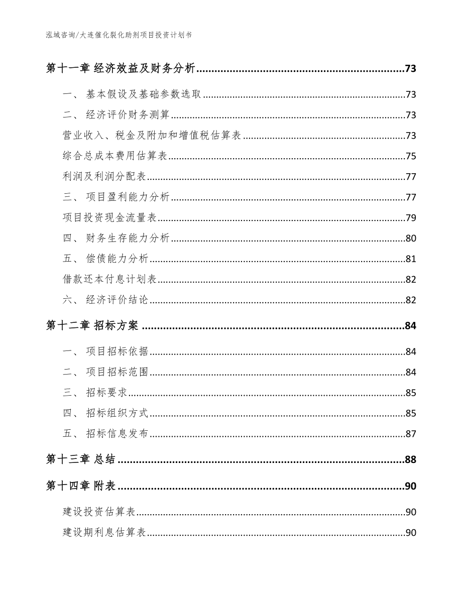 大连催化裂化助剂项目投资计划书_第4页