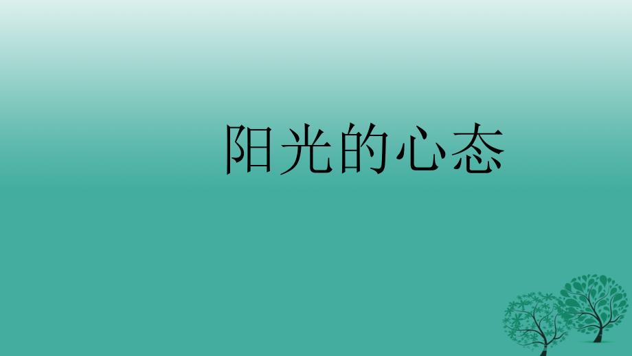 七年级政治上册 4_2 阳光的心态课件 苏教版（道德与法治）.ppt_第1页