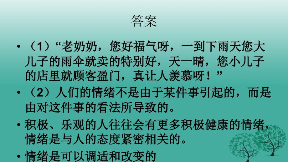 七年级政治上册 4_2 阳光的心态课件 苏教版（道德与法治）.ppt_第3页