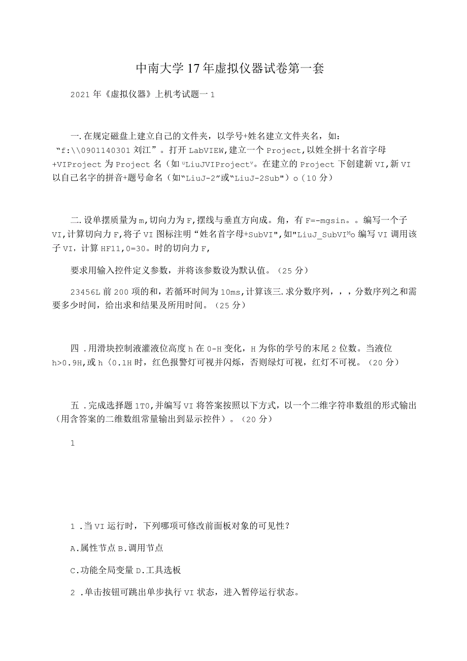 中南大学17年虚拟仪器试卷第一套_第1页