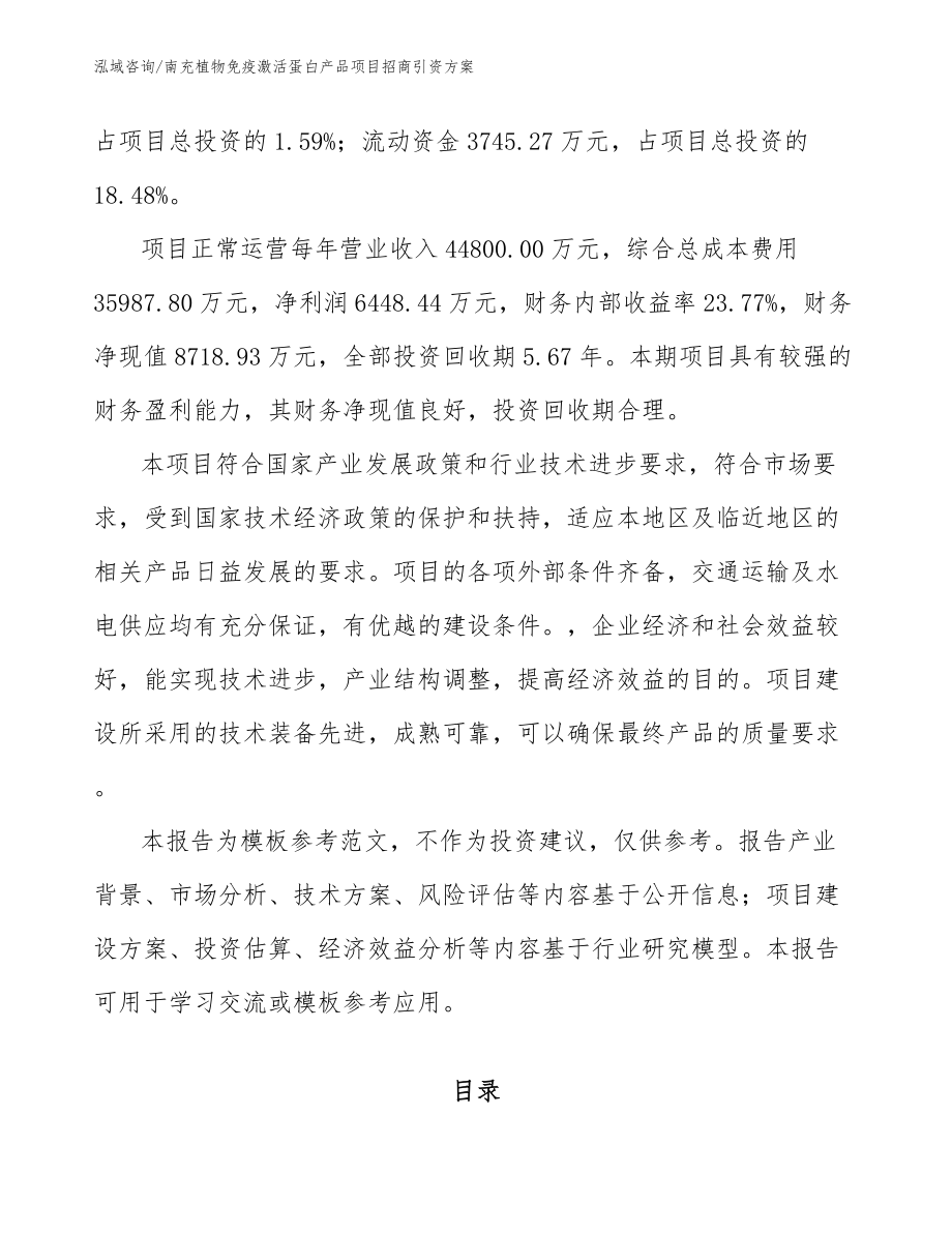 南充植物免疫激活蛋白产品项目招商引资方案_第2页