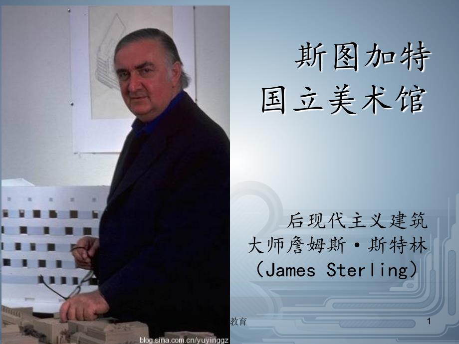 詹姆斯斯特林及其作品分析高教书苑_第1页