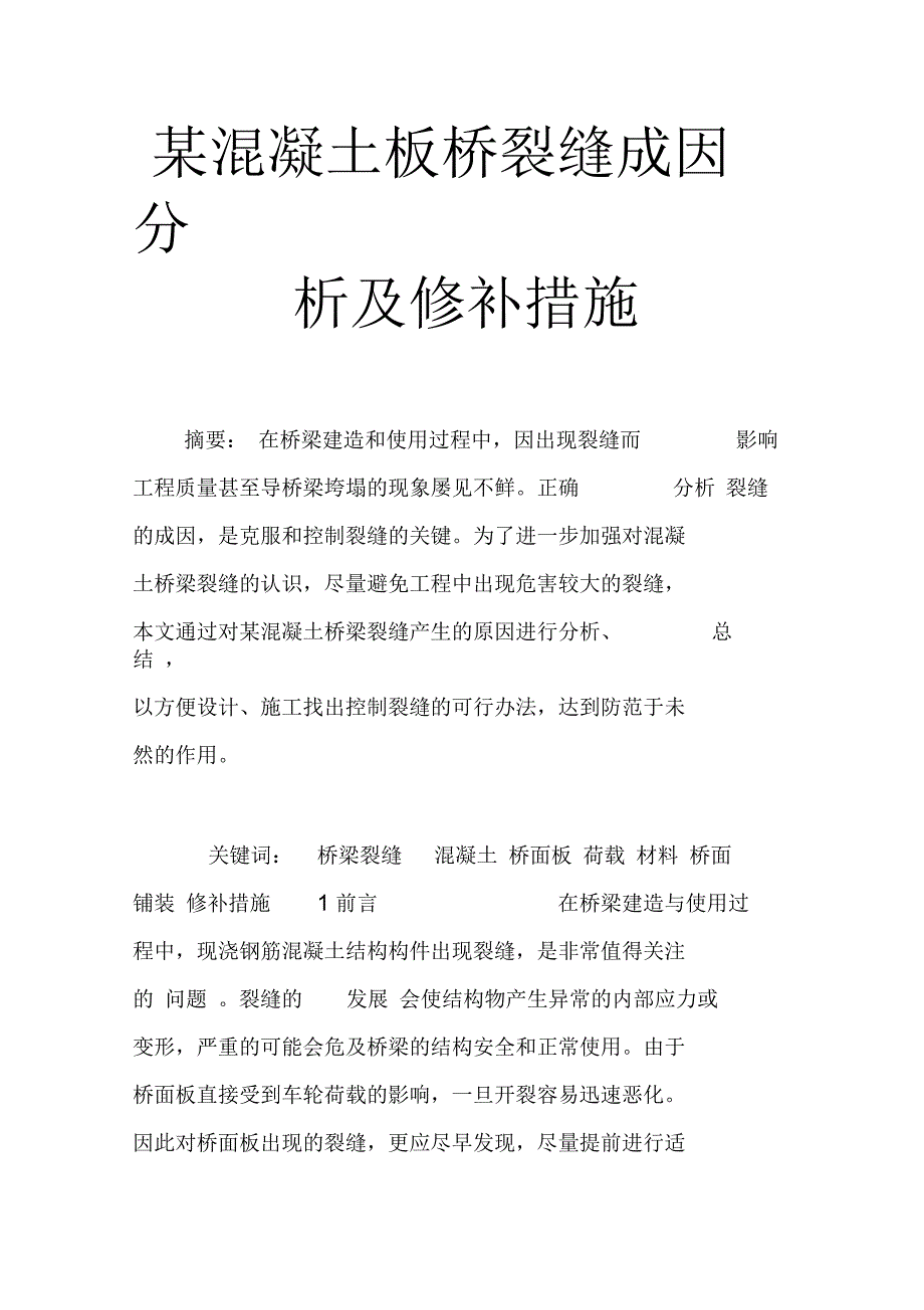 某混凝土板桥裂缝成因分析及修补措施_第1页