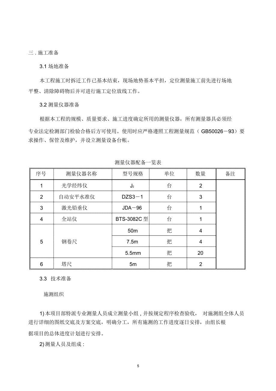 理想新城小高层住宅测量施工方案_第5页