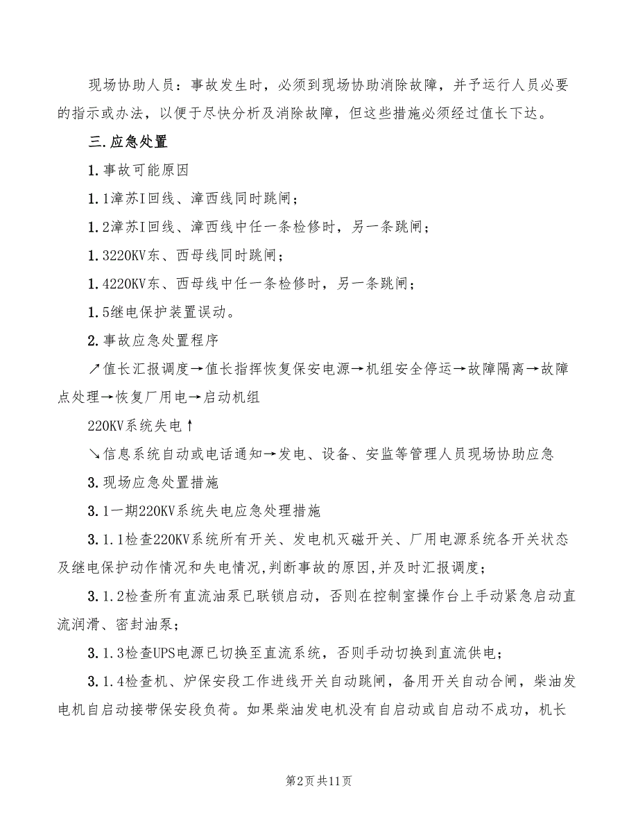 220KV系统失电事故的处置预案_第2页