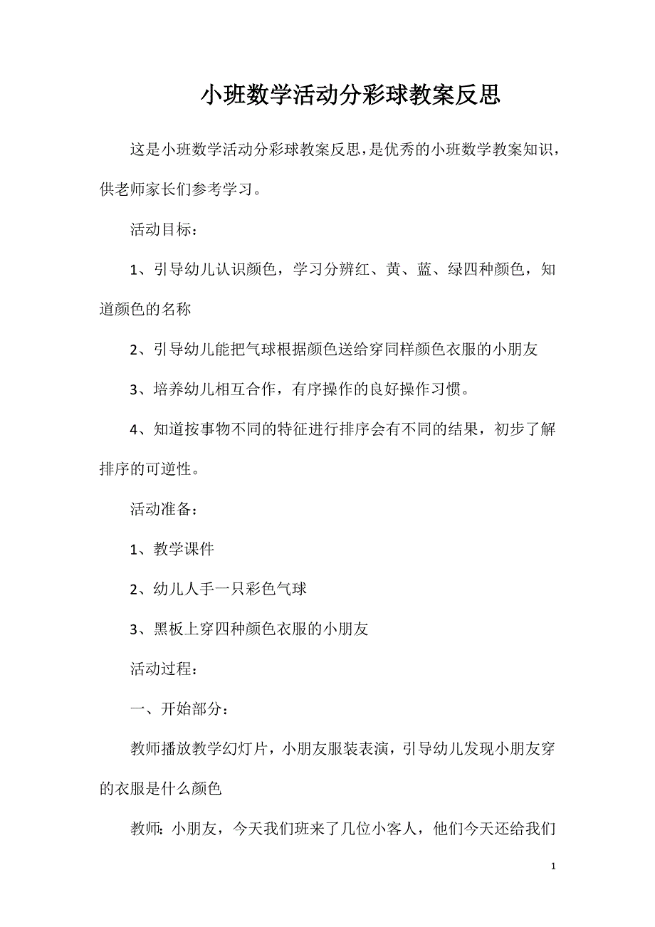 小班数学活动分彩球教案反思_第1页