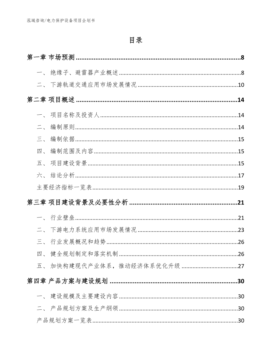 电力保护设备项目企划书_第2页