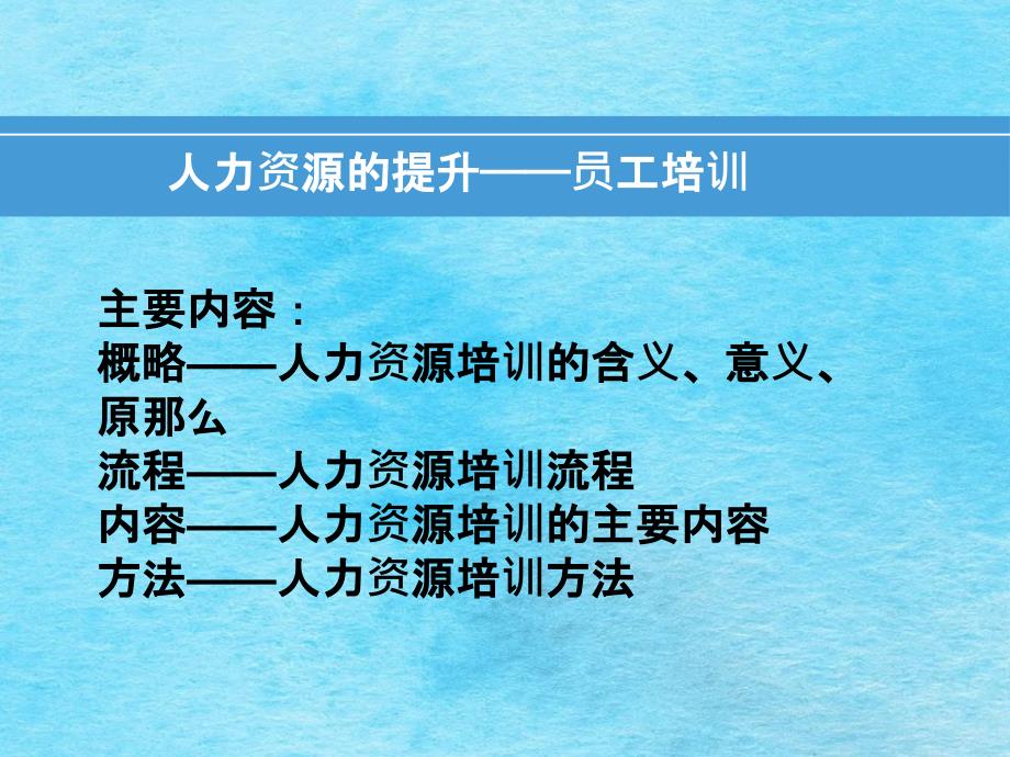 人力资源的提升员工培训ppt课件_第2页