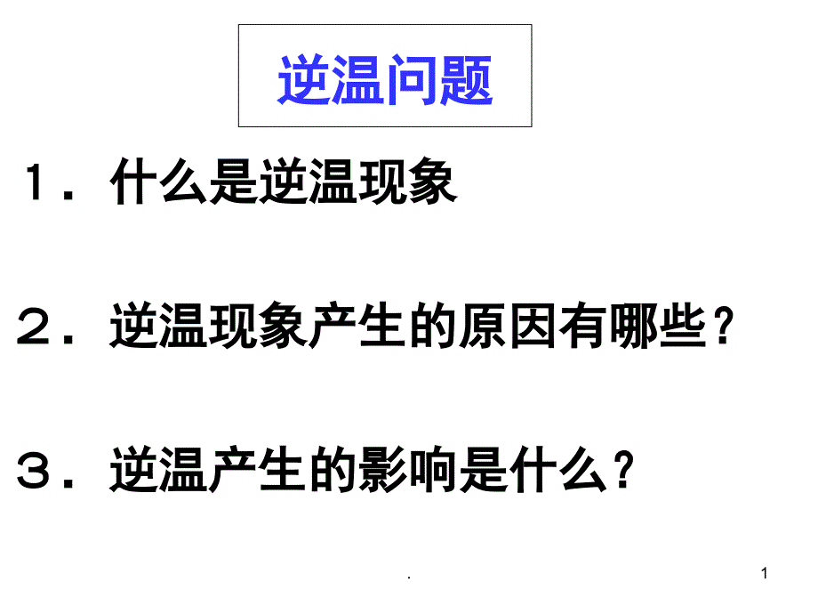 逆温专题PPT精选文档_第1页