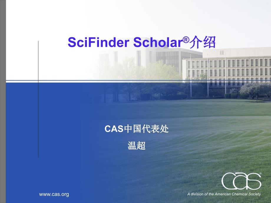 SCI-finder-使用法.ppt_第1页