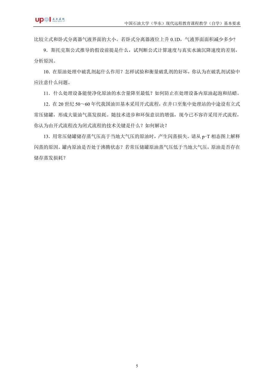 油气集输自学要求.doc_第5页