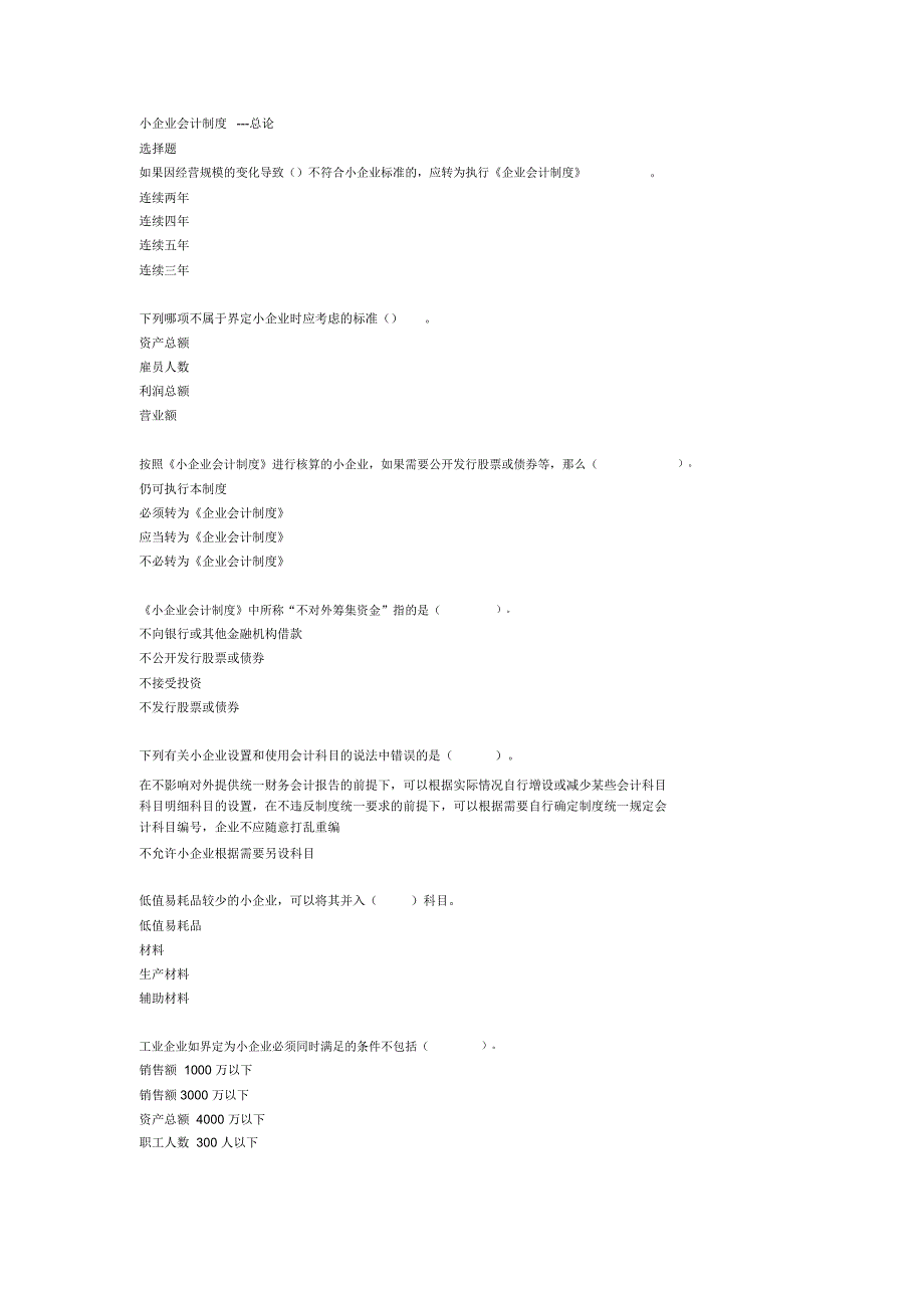 2011年会计继续教育考题_第1页